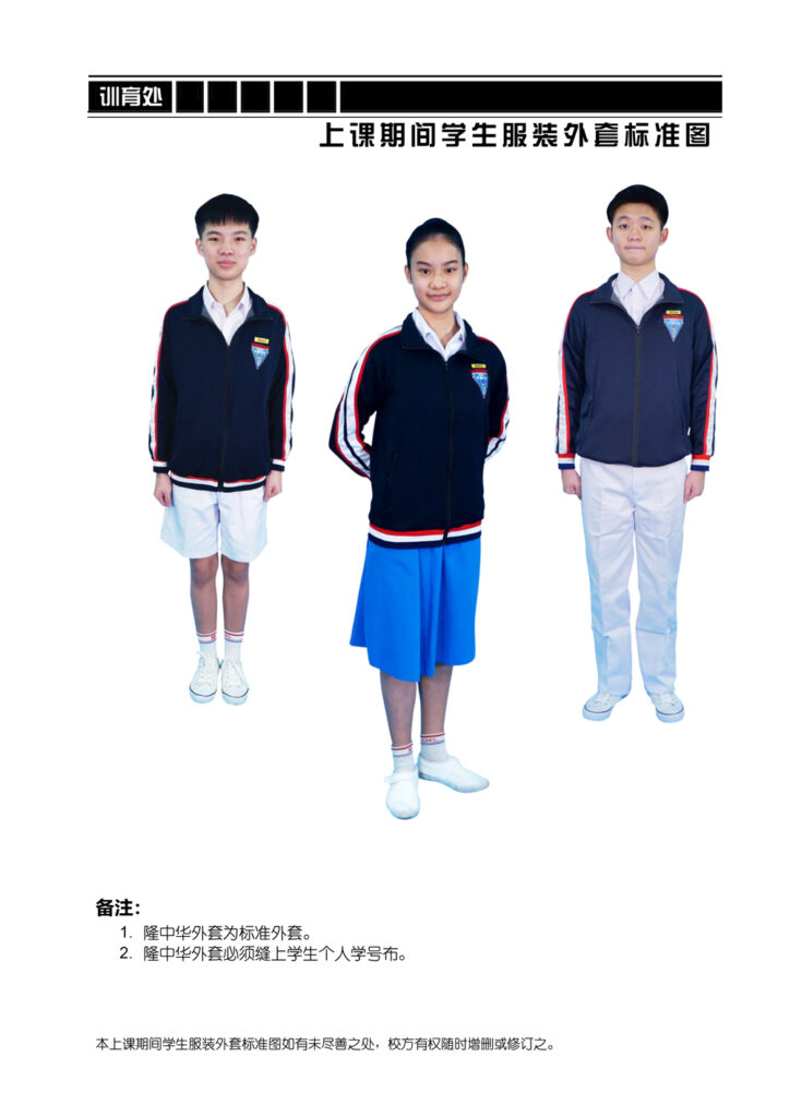 上课期间学生服装外套标准图
